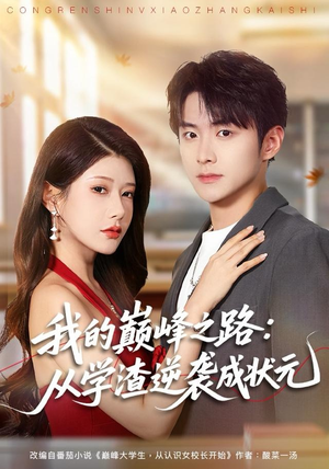 我的巅峰之路:从学渣逆袭成状元(80集) 我的巅峰之路:从学渣逆袭成状元(80集)一口气追完全集