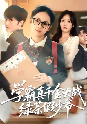学霸真千金大战绿茶假少爷（60集）热播短剧推荐