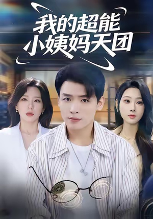 我的超能小姨妈天团（80集）高分推荐免费看