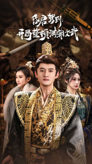 帝王觉醒录（70集）怎么看全集