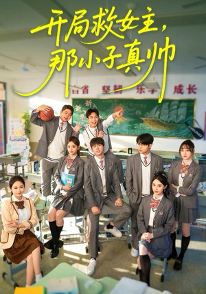 开局救女主，那小子真帅（89集）零花钱看整部剧