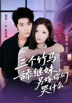 三个竹马舔继妹，另嫁你们哭什么（62集）我全都看完了