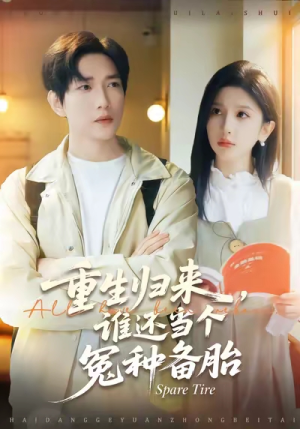 重生归来谁还当个冤种备胎（80集）最新热门短剧