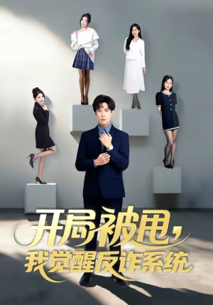开局被甩我觉醒反诈系统(80集) 开局被甩我觉醒反诈系统(80集)视频在线看