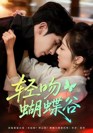 轻吻蝴蝶谷(61集) 轻吻蝴蝶谷(61集)短剧上头又好看