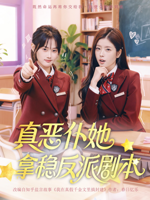 真恶仆她拿稳反派剧本(75集) 真恶仆她拿稳反派剧本(75集)短剧免费观看