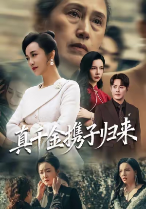 认亲当天我携三个儿子华丽归来（60集）短剧在线观看