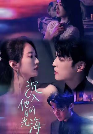 沉入他的月光海（77集）在线播放