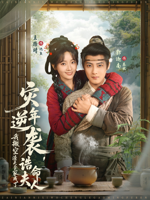 灾年逆袭，我搬空渣夫全家成了诰命夫人（80集）免费观看就是爽