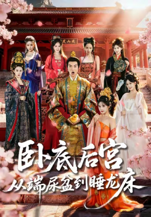 卧底后宫从端尿盆到睡龙床（86集）热门短剧推广