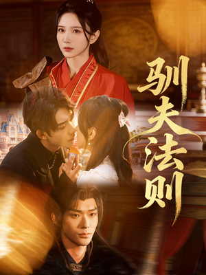 驯夫法则（69集）最火爆的短剧