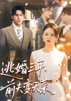 逃婚三年，前夫变天菜（76集）分享好看短剧