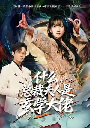 什么，总裁夫人是玄学大佬（63集）大结局太过瘾了