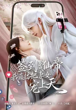 签到成仙帝我直播把妻女宠上天（80集）短剧全集免费看