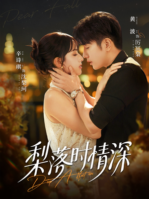 梨落时情深（60集）短剧精彩片段