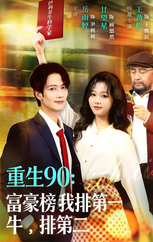 重生90：富豪榜我排第一，牛排第二（9集）好看的短剧分享
