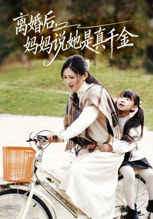 别惹小小姐她妈是首富真千金（60集）短剧全集免费看