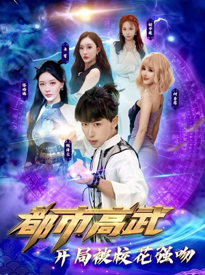 都市高武开局被校花强吻(63集) 都市高武开局被校花强吻(63集)在哪看免费