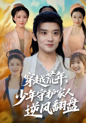 穿越荒年少年守护家人逆风翻盘（80集）小短剧推荐