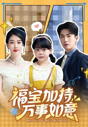 福宝加特,万事如意(62集) 福宝加特,万事如意(62集)短剧精彩推荐