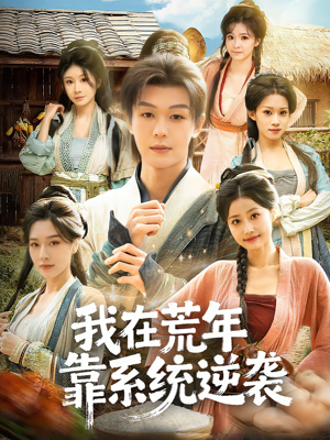 我在荒年靠系统逆袭（80集）精彩热门短剧