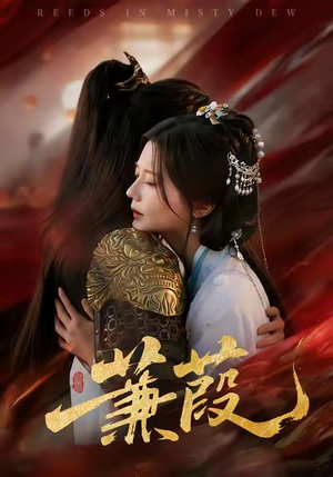 蒹葭（61集）短剧介绍