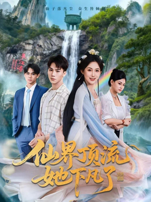 仙界顶流她下凡了(60集) 仙界顶流她下凡了(60集)短剧太好看了吧