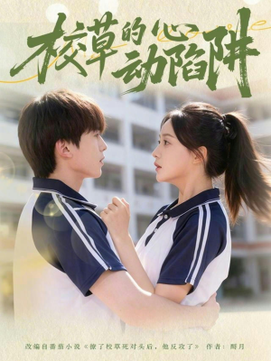校草的心动陷阱（60集）恋爱短剧分享