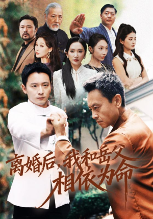 离婚后我和岳父相依为命（71集）每日短剧分享