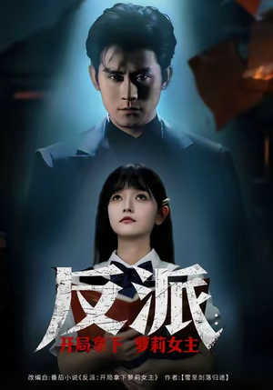 反派开局拿下萝莉女主（80集）夸克在线观看