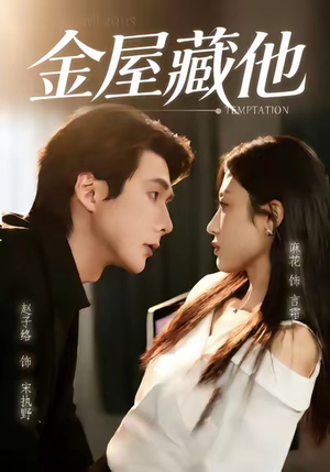 金屋藏他(58集) 金屋藏他(58集)战神短剧推荐