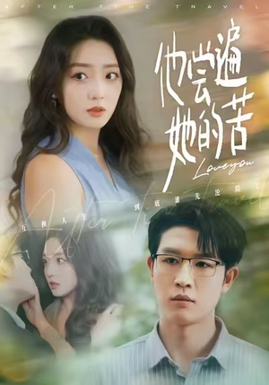 他尝遍她的苦（67集）火爆短剧抢先看