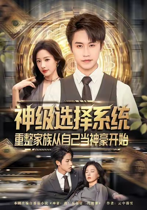 神级选择系统，重整家族从自己当神豪开始（80集）短剧在哪里看