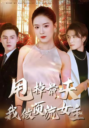 甩掉前夫我做顶流女主（60集）悬疑短剧推荐