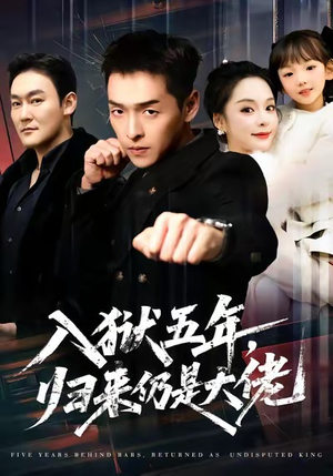 入狱五年，归来仍是大佬（64集）每天短剧分享