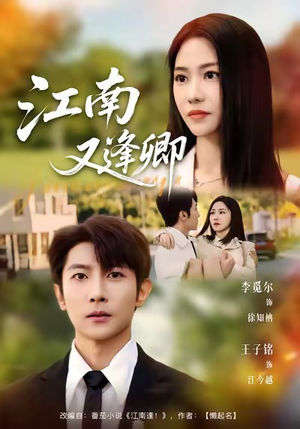 江南又逢卿(67集) 江南又逢卿(67集)推荐热门短剧