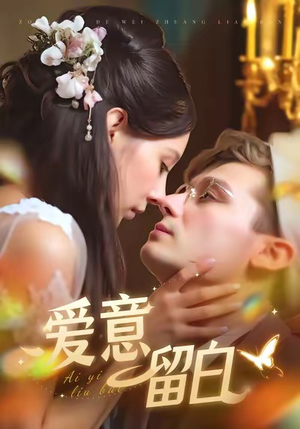 爱意留白（77集）短剧每日分享