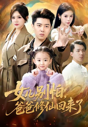 女儿别怕爸爸修仙回来了（86集）短剧推荐上热门