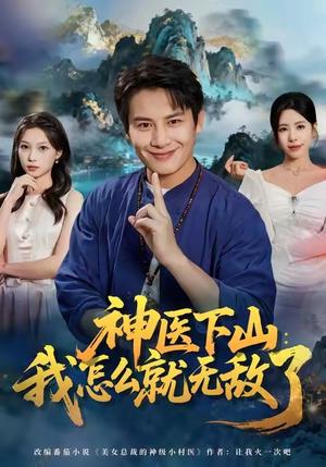 神医下山我怎么就无敌了（81集）小短剧抢先看