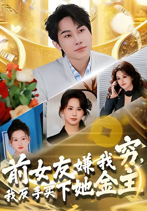 前女友嫌我穷，我反手买下她金主（80集）免费看短剧全集