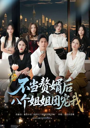 不当赘婿后八个姐姐团宠我（80集）最新上映的短剧
