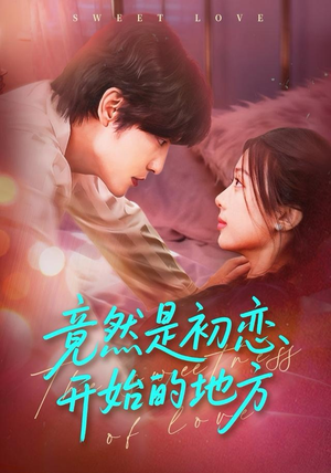 竟然是初恋开始的地方（56集）短剧全集抢先看