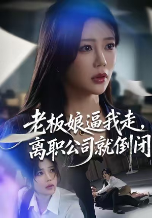 老板娘逼我走,离职公司就倒闭(67集) 老板娘逼我走,离职公司就倒闭(67集)西瓜短剧免费看