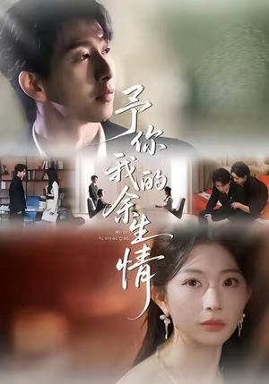 予你我的余生情(53集) 予你我的余生情(53集)好短剧分享