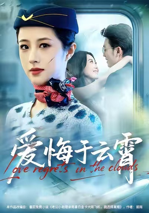 爱悔于云霄（60集）热门短剧排行榜