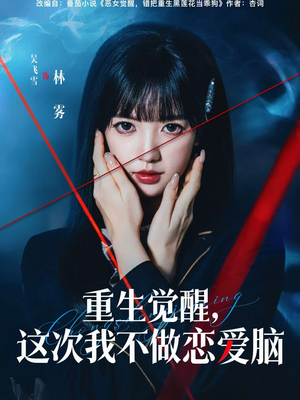 重生觉醒，这次我不做恋爱脑（63集）短剧抢先看全集