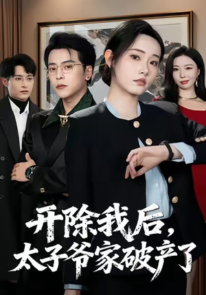 开除我后，太子爷家破产了（60集）口碑之选免费看