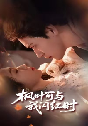 枫叶可与我闪红时（54集）推荐热门短剧