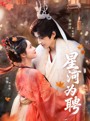 星河为聘(86集) 星河为聘(86集)高分佳作免费看