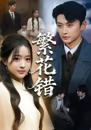 繁花错（60集）热门短剧追不停